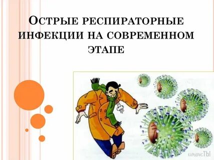 Острые респираторные заболевания инфекционные заболевания