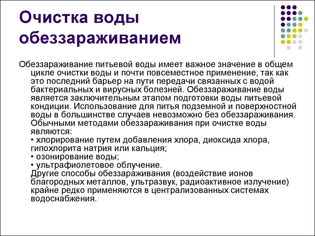 Укажите способы обеззараживания воды. Методы очистки и обеззараживания воды. Методы обеззараживания питьевой воды. Способы очистки и дезинфекции воды.. Методы очистки воды. Обеззараживание воды..