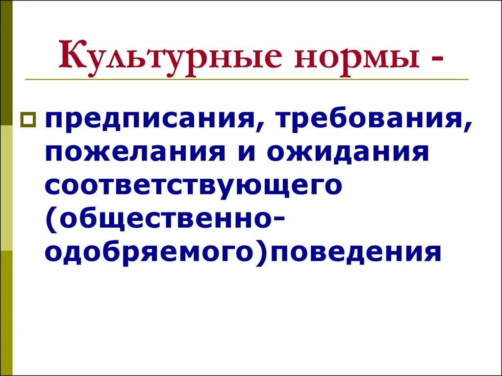 Правила культурного общества. Культурные нормы. Культура и культурные нормы. Культурные правила и нормы. Нормы культуры примеры.