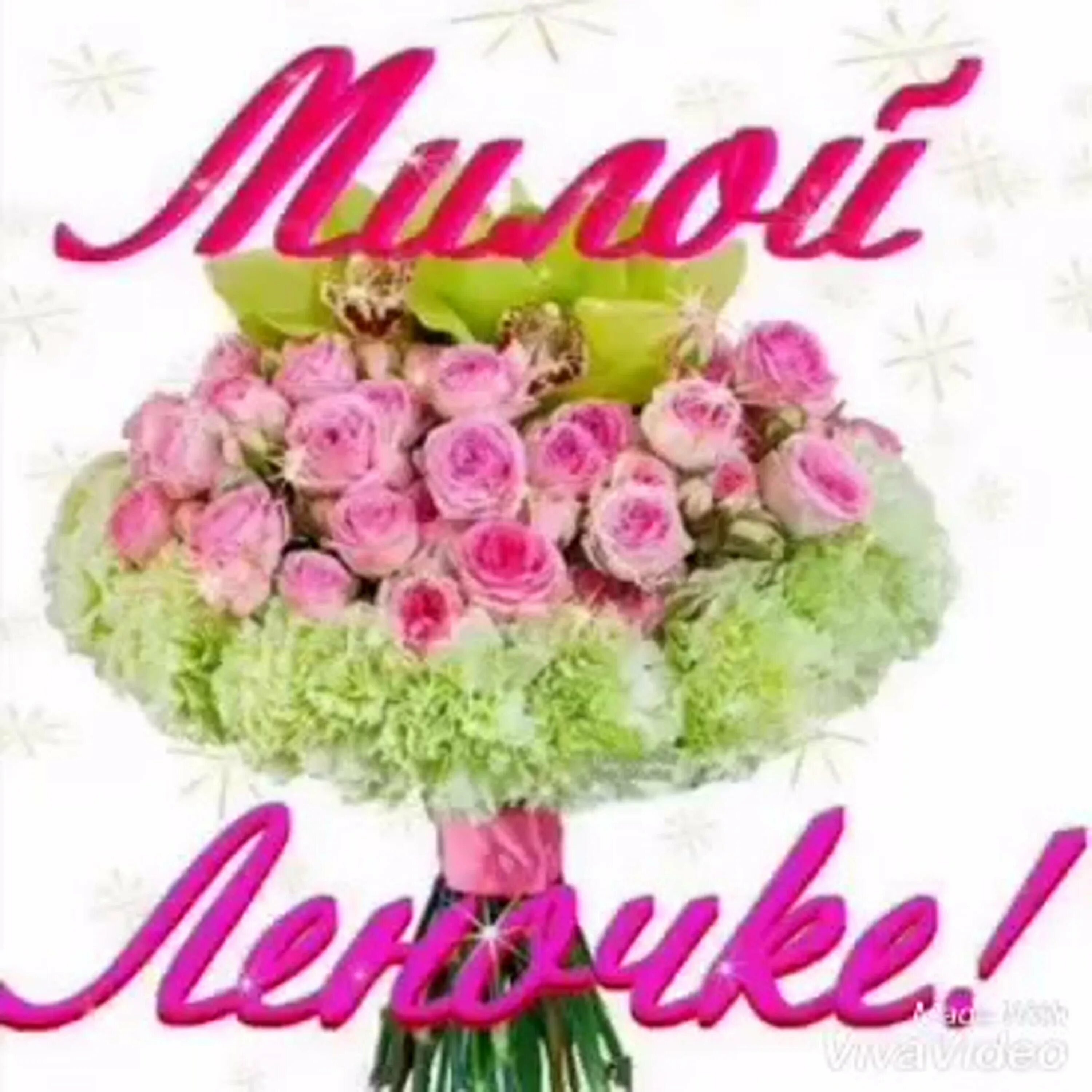 Доброго дня лене. Добрый день леночка. Доброе утро ленуся. Доброе утро лена открытки. Цветы для леночки.