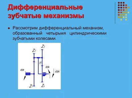 Дифференциальный зубчатый механизм