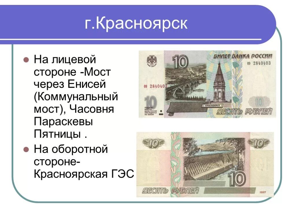 На какой купюре изображен мост. География на российских купюрах. География на денежных купюрах. География России на денежных купюрах проект. Лицевая и оборотная сторона купюры.