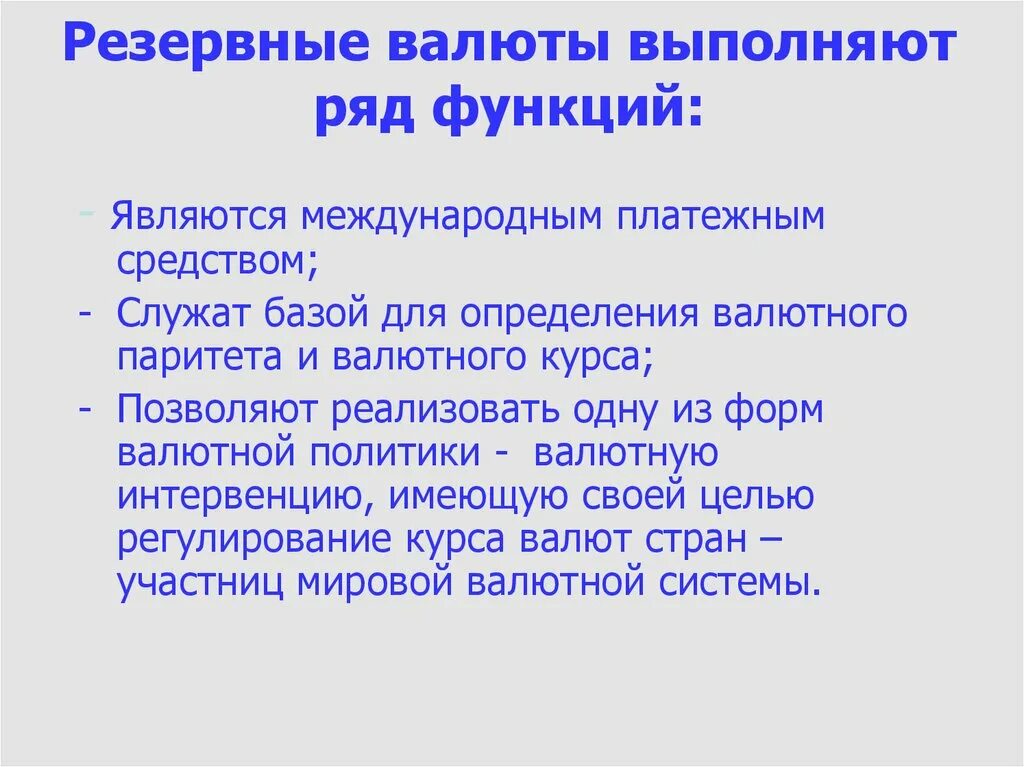 Валюта выполняет функции. Функции резервной валюты. резервная ключевая валюта это. резервные валюты в мировой экономике. функции резервной ключевой валюты.