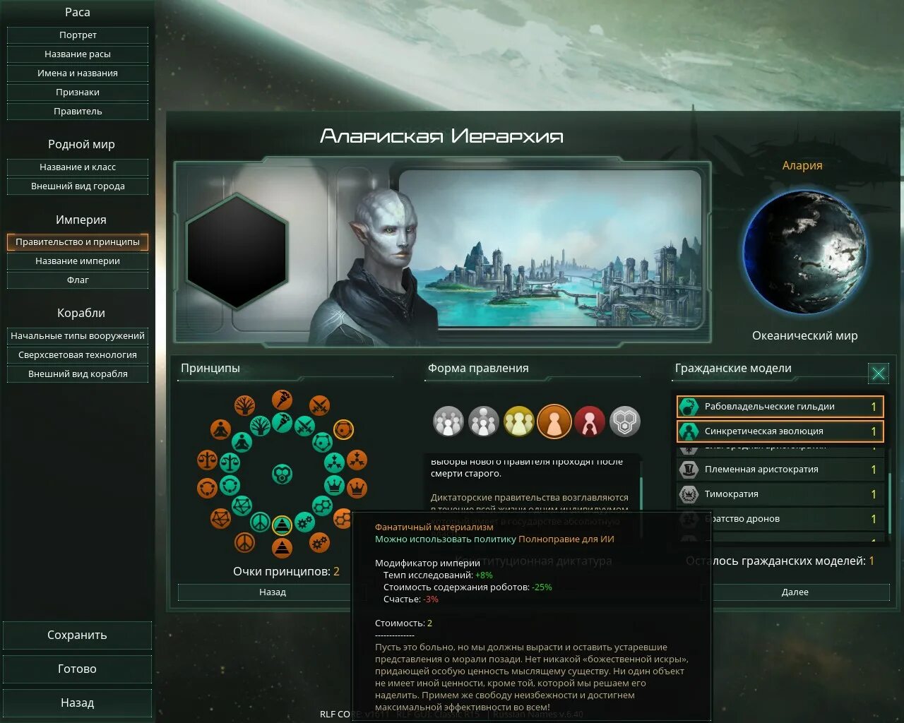 Stellaris читы. Стелларис. Stellaris гражданские модели. Stellaris мод на принципы. Стелларис принципы.