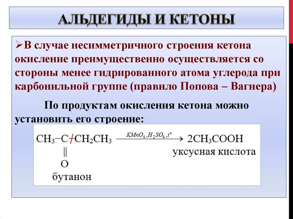 Общая характеристика альдегидов и кетонов. Альдегиды и кетоны. Кетон и кислота. Кетоны, их строение. Окисление карбоновых кислот перманганатом