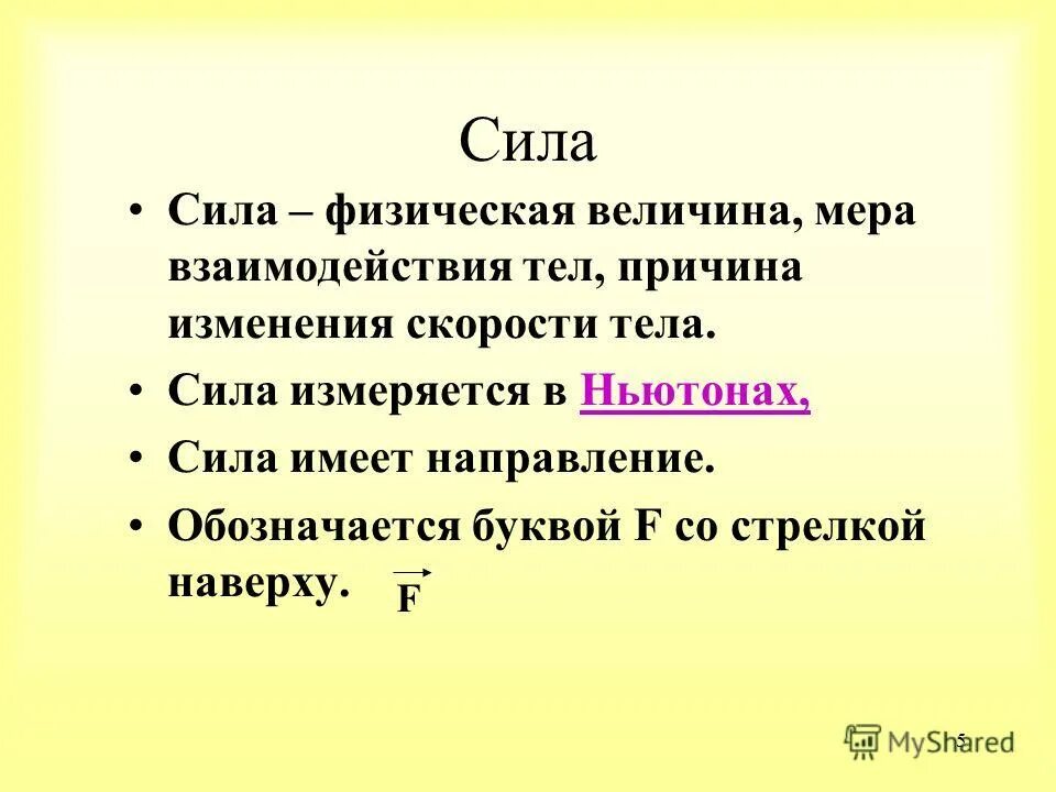 Напряжение в ньютонах. Сила физическая величина. Сила определение в физике. В чём измеряется сила. В чем измеряется сила в физике.