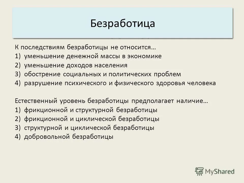 Негативные последствия высокого уровня безработицы. Последствия безработицы позитивные и негативные. Последствия безработицы. К последствиям безработицы можно отнести. К последствиям безработицы можно отнести.