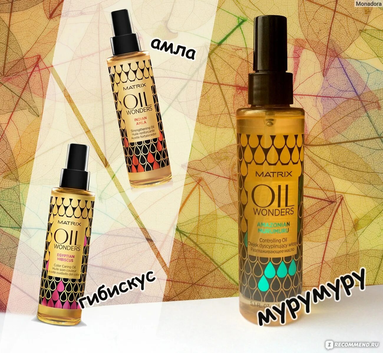 Масло matrix отзывы. Масло матрикс мурумуру. масло для волос матрикс. oil wonders от matrix. масло для волос матрикс амазониан мурумуру.