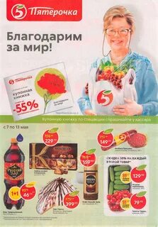 Пятерочка сроки акции
