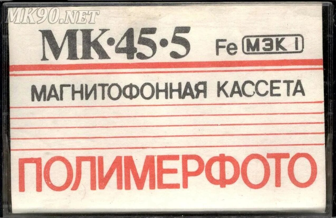 Мк 45 родники. МК 45 5 кассета. Polymerphoto MK-45-5 1991. МК 45. МК 45 группа.