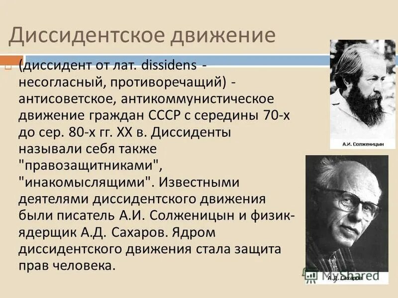 Диссидентское движение. Диссидентским движением в СССР называли:. Представители диссидентского движения. Представители диссидентского движения в СССР.