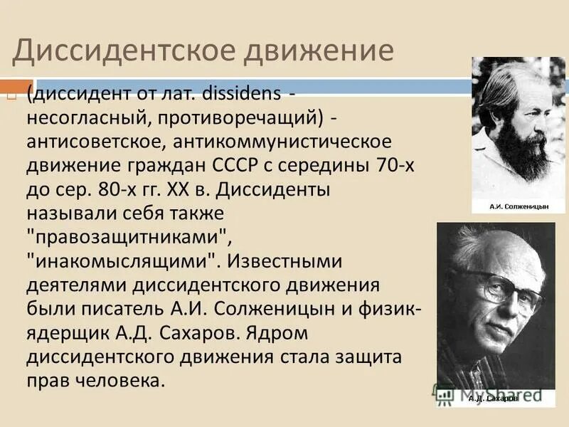 Диссиденты 1960. Диссидентское движение. Диссидентским движением в СССР называли:. Представители диссидентского движения. Представители диссидентского движения в СССР.