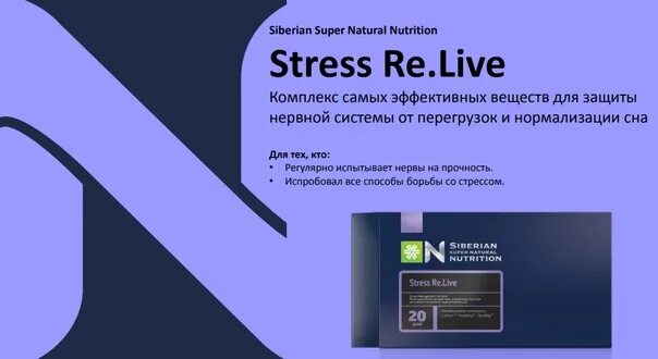 Stress re.Live Сибирское здоровье. Stress re.Live - Siberian super natural Nutrition. Стресс релиф Сибирское здоровье. Стресс Релайф Сибирское здоровье.