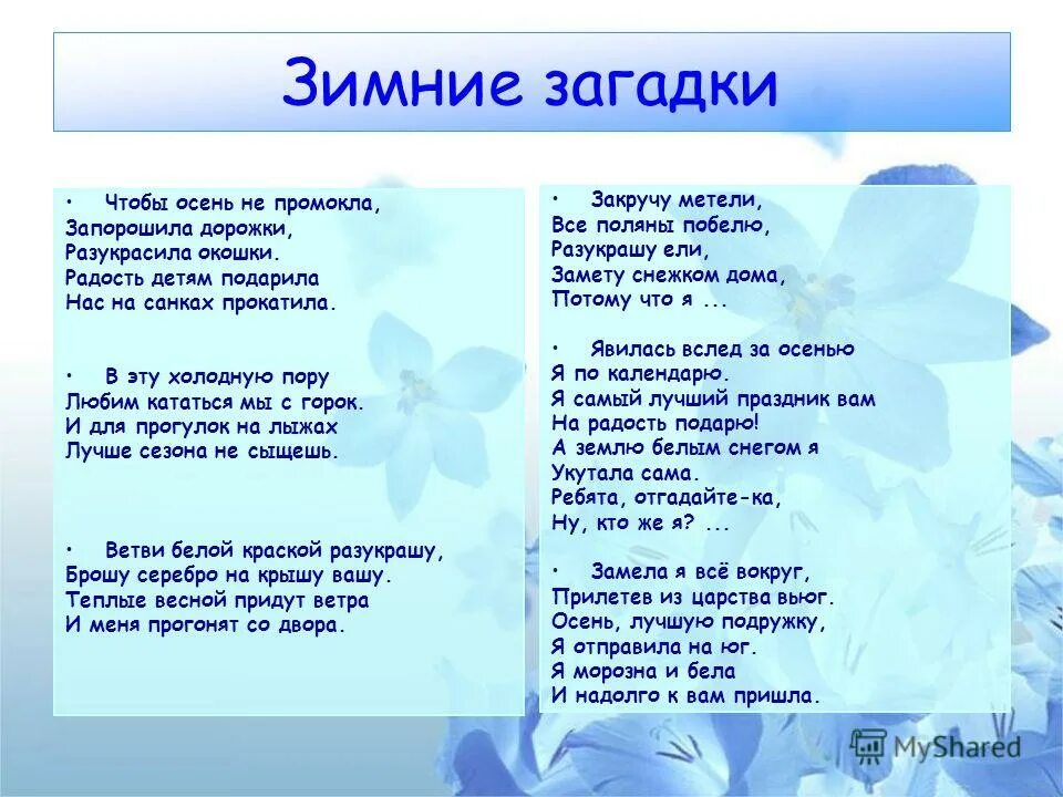 загадки про зиму. зима зима запорошила дома текст. сухое холодное лето очень холодная снежная зима. запорошило снегом стихи. зимние загадки.