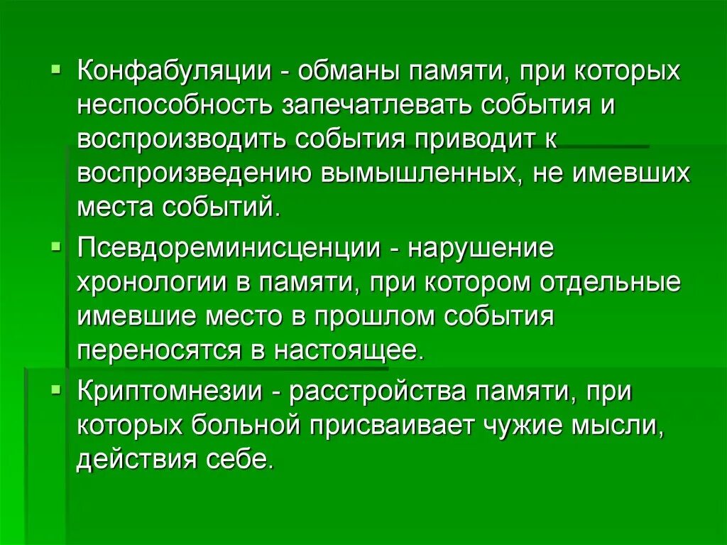 Обманы памяти. Конфабуляции и псевдореминисценции. Нарушение памяти при котором нарушается хронология. Конфабуляция псевдореминисценция криптомнезия.