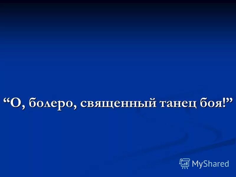 болеро боя танцев. либретто болеро бежара. о болеро священный танец. живописный портрет мориса равеля. болеро боя танцев.