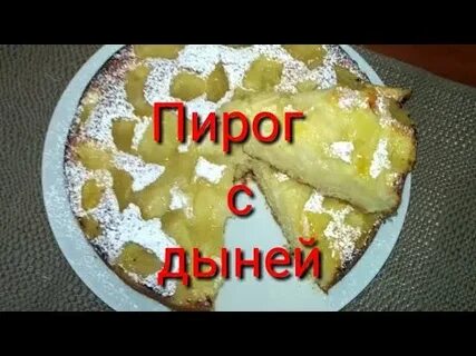 Пирог с дыней