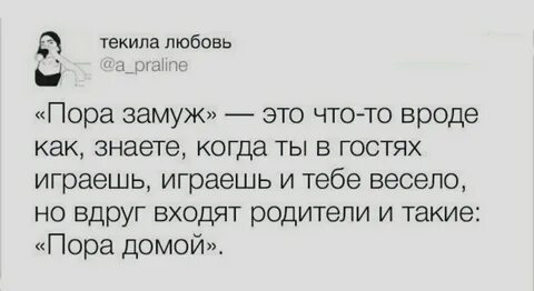 Пора замуж
