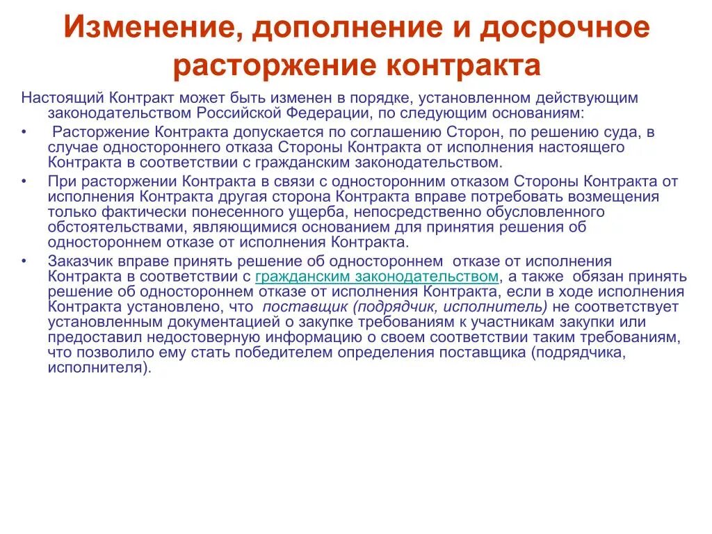 Расторжение контракта допускается. Особенности заключения изменения и расторжения договора поставки. Решение об одностороннем отказе от исполнения контракта. Изменение или дополнение условий заключенного договора допускается:.