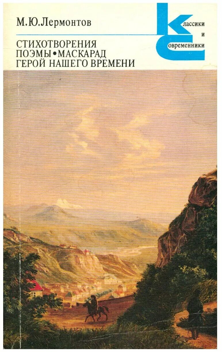 стих герой нашего времени лермонтов. м ю лермонтов герой нашего времени. герой нашего времени михаил юрьевич лермонтов книга. стих герой нашего времени лермонтов. маскарад михаил юрьевич лермонтов книга.