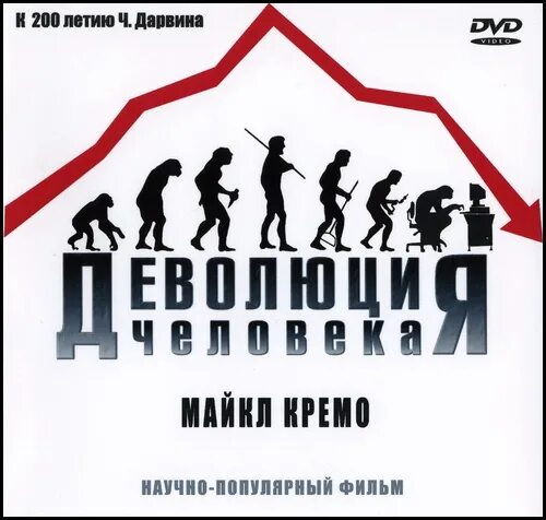 деволюция человека. деволюция человека. запрещённая археология книга. деволюция человека. ведическая альтернатива теории дарвина.