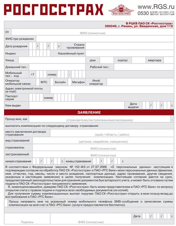 Образец заявления отказа от страховки росгосстрах. Бланк заявления на выплату в росгосстрах. Форма заявления возврат страховки росгосстрах. Образец заявления по каско в росгосстрах. Страховка от ковида