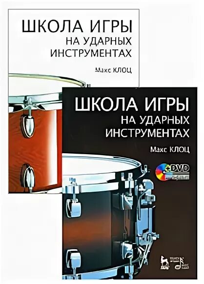 Макс Клоц школа игры на ударных инструментах. Школа игры на барабанах. Школа игры на перкуссии. Школа игры на ударных учебник. Школа игры на ударных