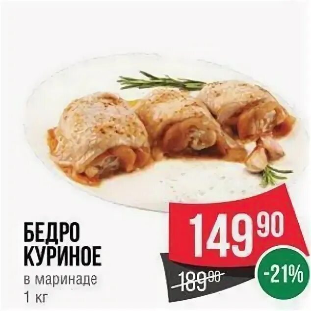 Спар курица. Бедро куриное спар. акция бедро куриное. курочка спар. филе бедра курицы спар.