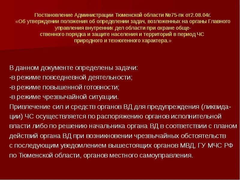 Планирование действий ОВД при чрезвычайных обстоятельствах. План действий ОВД при ч. План действий МВД при чрезвычайных обстоятельствах. План действий при возникновении чрезвычайных обстоятельств ОВД. Постановления администрации тюмени