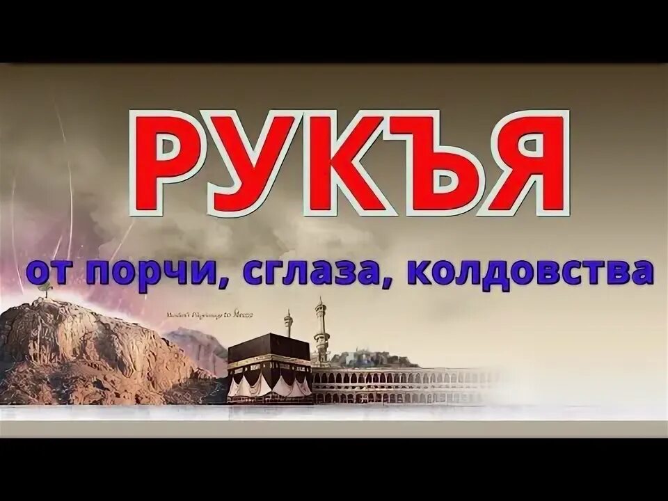 Рукъя от порчи и сглаза. Рукъя от сглаза. Рукъя от колдовства. Рукъя от колдовства и порчи. Рукъя-заклинаний.