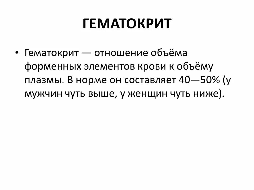 В норме гематокрит составляет. Гематокрит норма в процентах в крови. Показатели гематокрита в крови у женщин норма. Гематокрит в анализе крови норма. Причины повышения гематокрита.