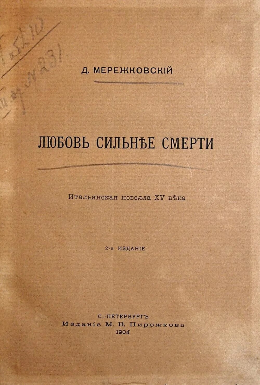 Мережковский итальянские новеллы. Д.Мережковский итальянские новеллы обложки. Итальянские новеллы Мережковского любовь сильнее смерти. Итальянская новелла