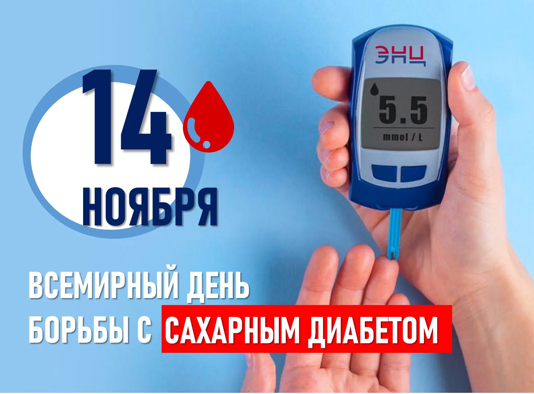 14 ноября всемирный день борьбы против диабета. Против диабета. 14 ноября всемирный день борьбы с сахарным диабетом. Всемирный день борьбы с диабетом. Всемирный день диабета 14 ноября.