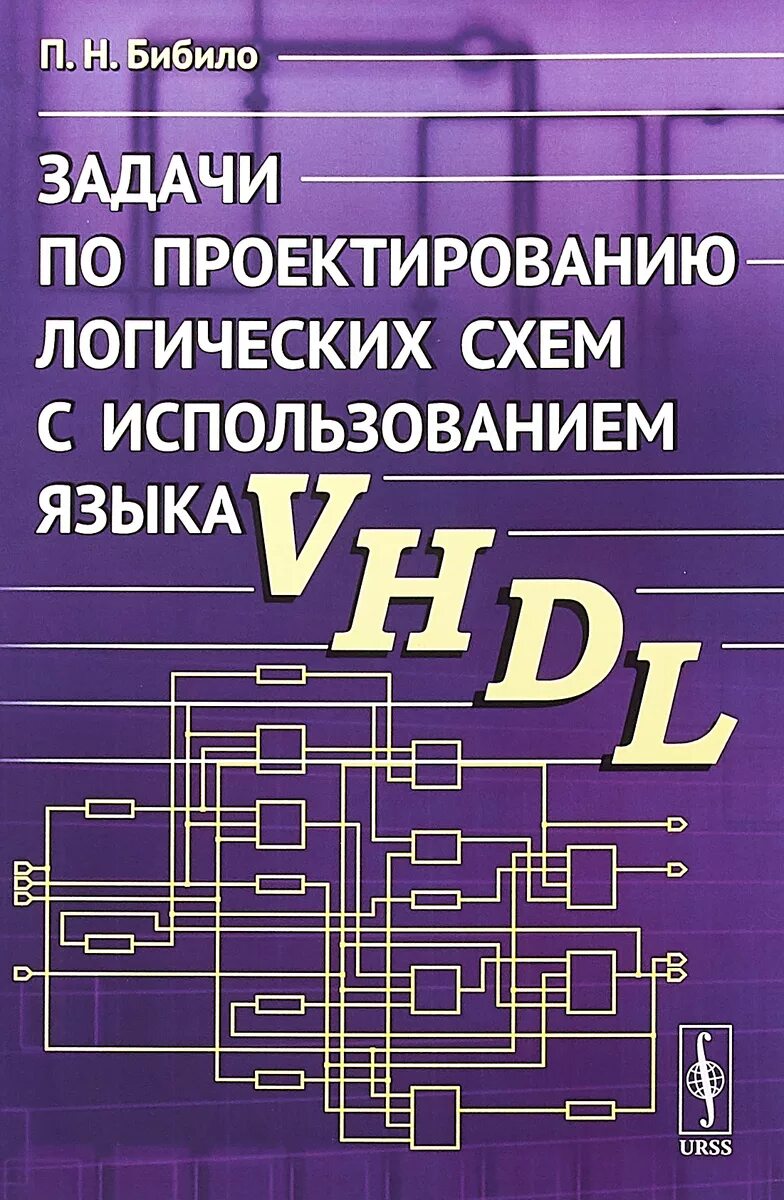 Сборник логических. Логическое проектирование. бибило п.н. основы языка vhdl:. книги сборник проектных задач. бибило системы проектирования интегральных схем на основе языка vhdl.