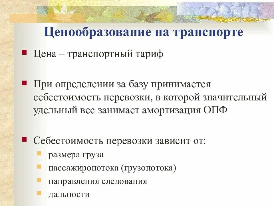 Ценообразование на транспортные услуги. Ценообразование на рынке транспортных услуг. Особенности ценообразования. Ценовая политика на транспорте.