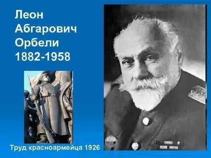 Орбели