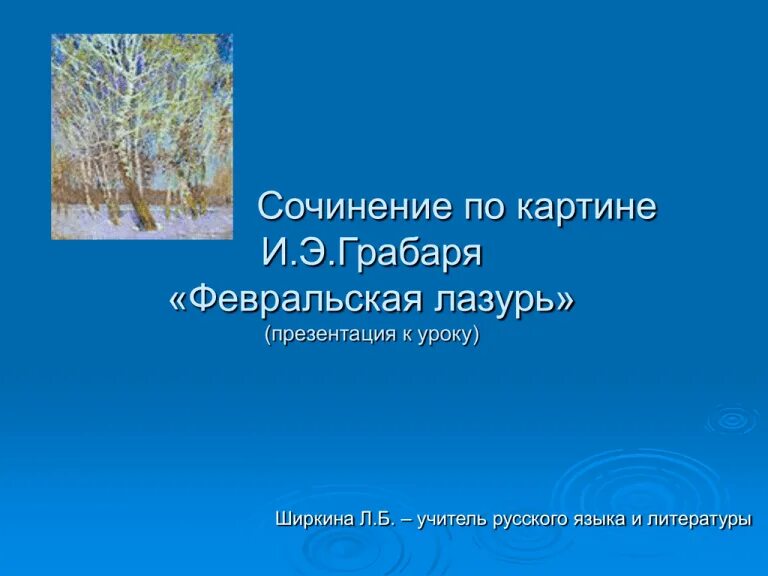 И. Грабарь февральская лазурь. Сочинение грабаря февральская картина грабаря. Сочинение по картине грабаря февральская лазурь. Сочинение по картине игоря грабаря февральская лазурь.