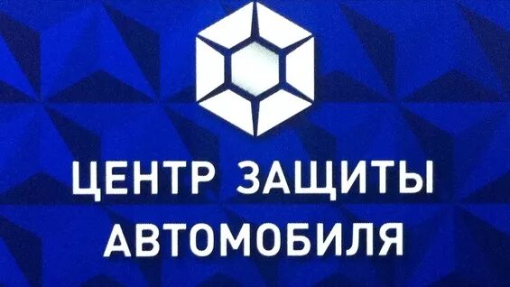 Центр защиты автомобиля в челябинске. Центр защиты автомобиля в Челябинске на Курчатова.