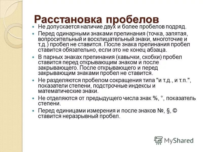 Пробелы между знаками препинания. Укажите основные принципы построения шрифта. Правила при наборе текста. Правильно расставлены знаки препинания в информатике. Расставить пробелы.