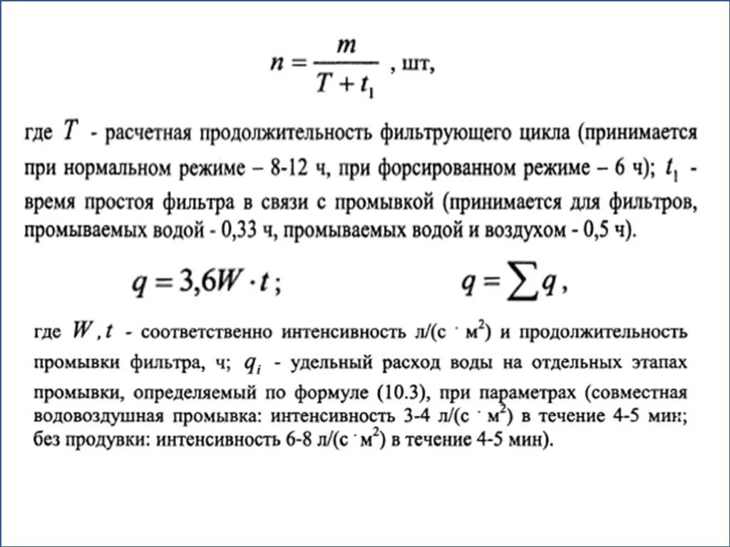 Расход воды за цикл. Расчет фильтра формула. Скорость промывки фильтра формула. Цикл промывки скважины формула. Расчет цикла скважины.