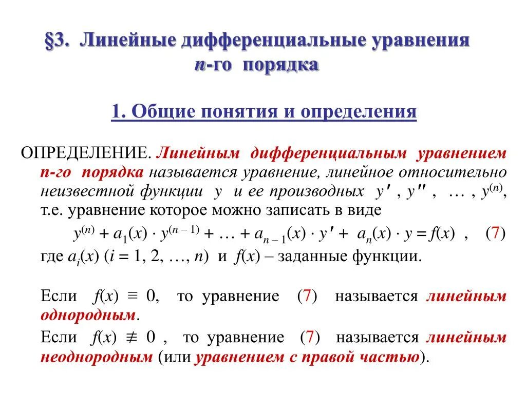 . Понятие линейного дифференциального уравнения высшего порядка. Линейное однородное дифференциальное уравнение третьего порядка. Линейные однородные дифф уравнения второго порядка. Линейные дифференциальные уравнения 2го порядка, основные понятия.. Линейные дифференциальные уравнения вид