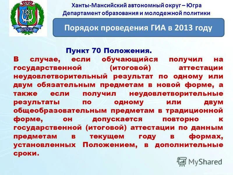 департамент здравоохранения хмао аттестация. аттестация хмао. лицензия департамент образования хмао. значок департамент образования и молодежной политики хмао. департамент образования аттестация.