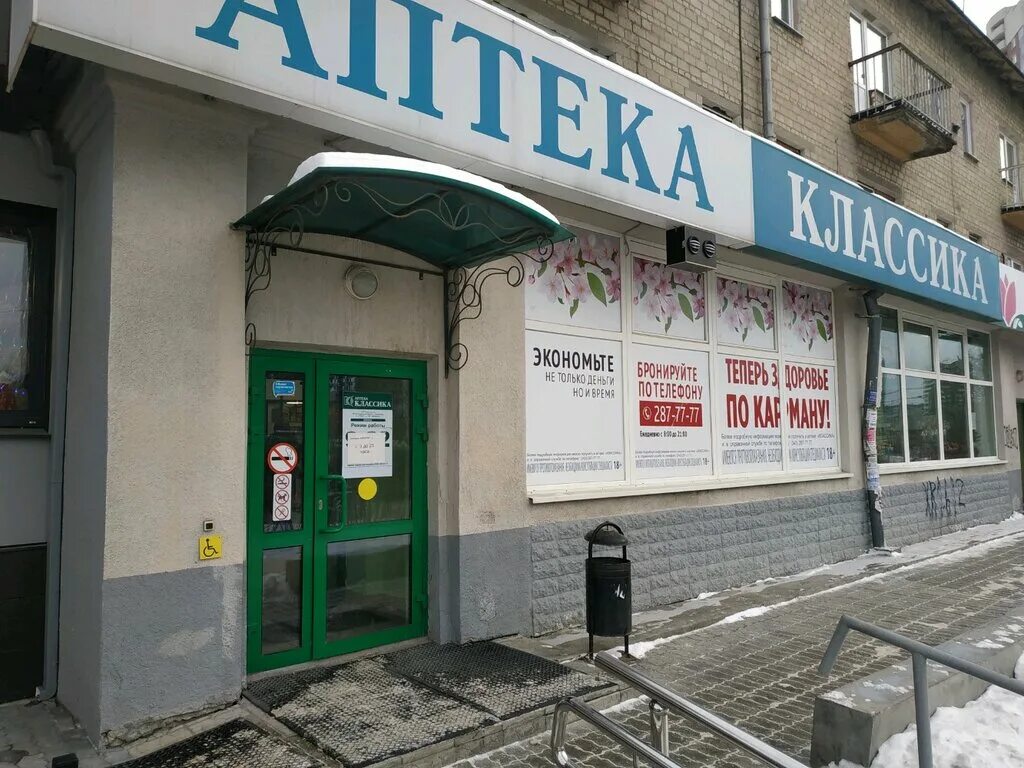 Аптека классика Екатеринбург.