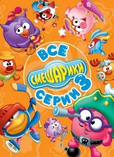 Смешарики все все все dvd диски 2018