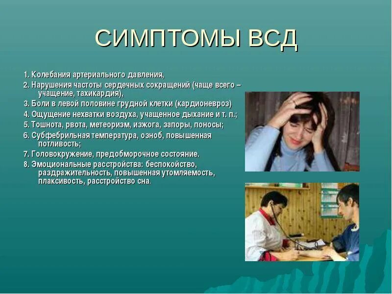 Давление при всд. Вегетососудистая дистония симптомы. ВСД симптомы у подростков. Вегетососудистая дистония симптомы у подростка. ВСД У подростка проявления.