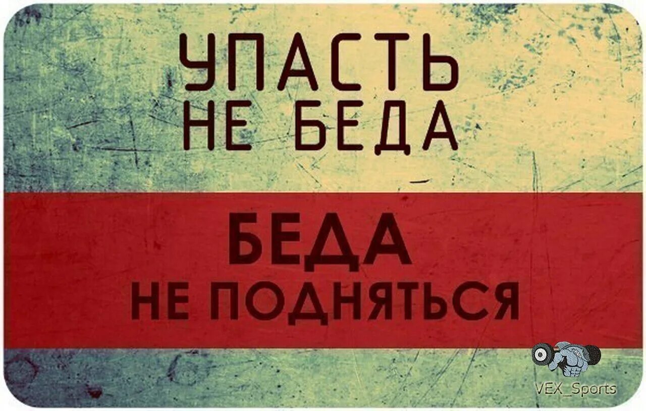 Упасть не беда беда не подняться. Упал поднялся.