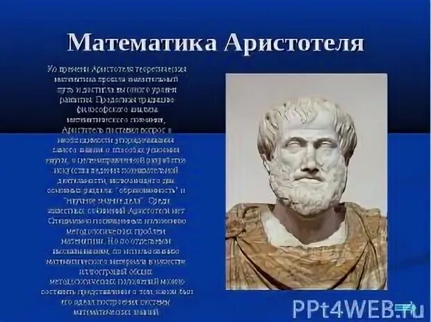 Достижения аристотеля