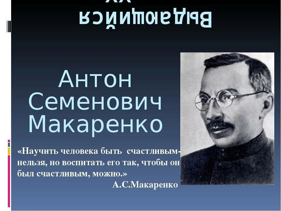 Воспитанные люди в литературе. А.С.Макаренко (1888-1939 гг.).