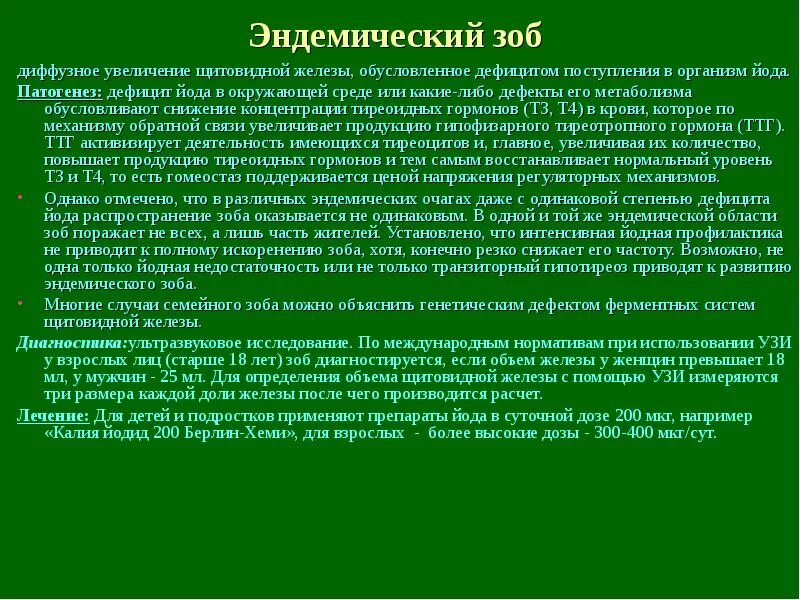 Эндемический зоб щитовидной. УЗИ щитовидной железы эндемический зоб. Меры профилактики эндемического зоба.