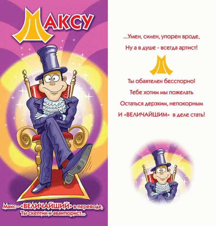 Стих поздравление максиму